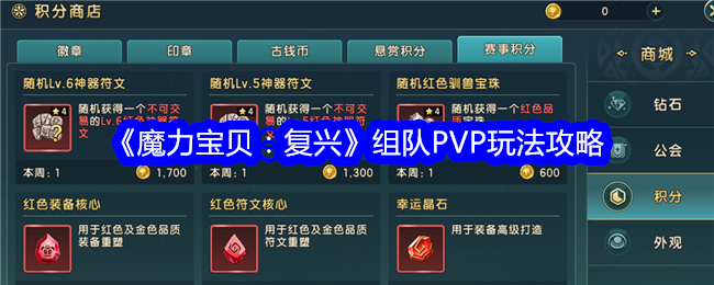 《魔力宝贝：复兴》组队PVP玩法攻略