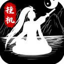 无尽洪荒红包版 v10.0.55