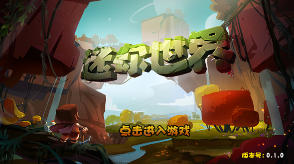 迷你世界仿0.1.0第三版截图