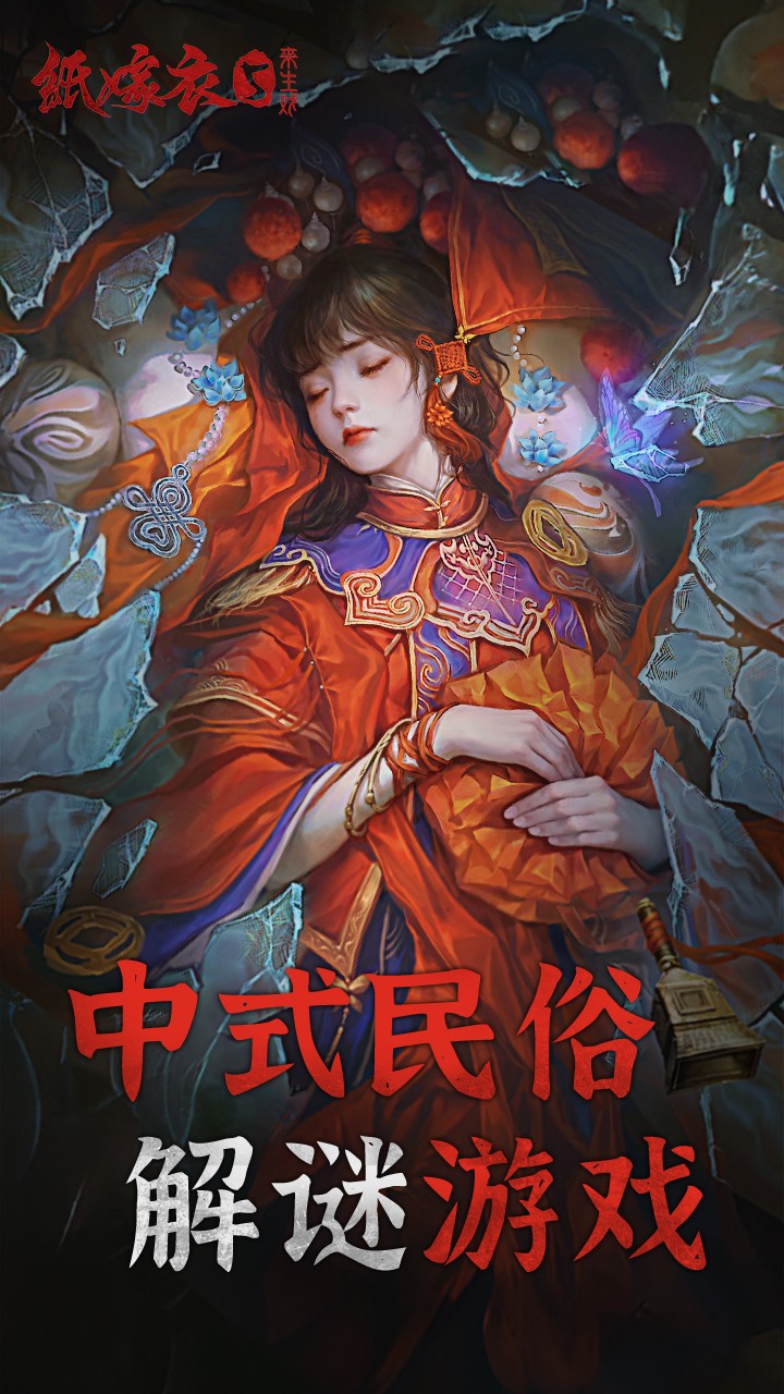 纸嫁衣5来生戏完整版截图