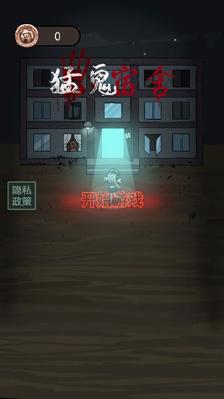 猛鬼宿舍修改版2024最新版 v2.5.11