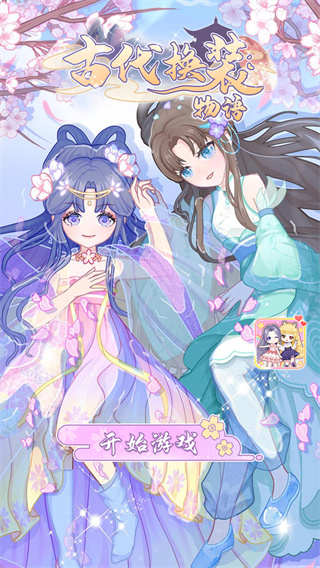 古代换装物语官方版 v1.3