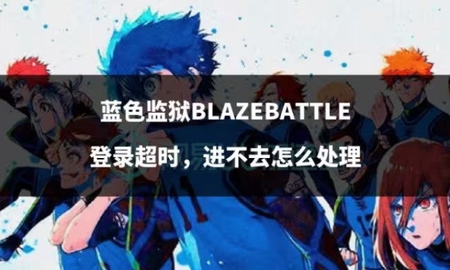 BlazeBattle最新版 v1.0.18