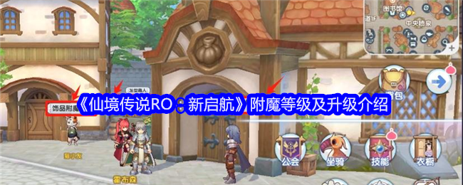 《仙境传说RO：新启航》附魔等级及升级介绍