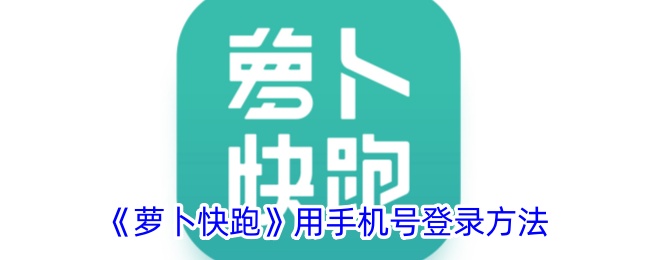 《萝卜快跑》用手机号登录方法-萝卜快跑怎么用手机号登录