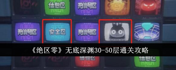 《绝区零》无底深渊30-50层通关攻略-绝区零无底深渊30-50层怎么通关