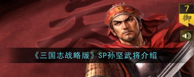 《三国志战略版》SP孙坚武将介绍