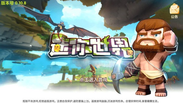 迷你世界0.10.8截图