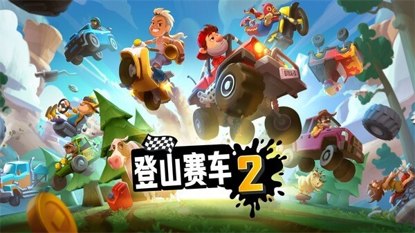 登山赛车2魔改版截图