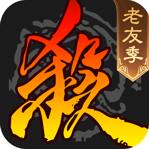 三国杀移动版安卓版 v4.2.4