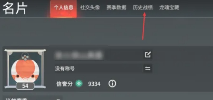 永劫无间查战绩攻略