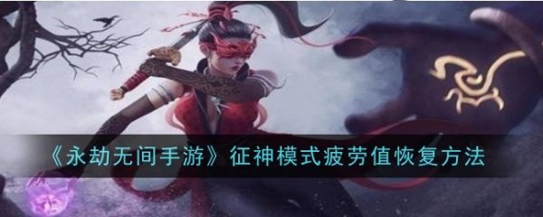 永劫无间手游征神模式疲劳值怎么恢复