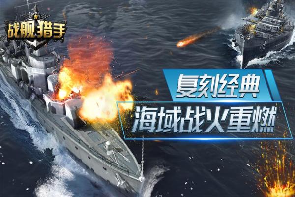 战舰猎手手游
