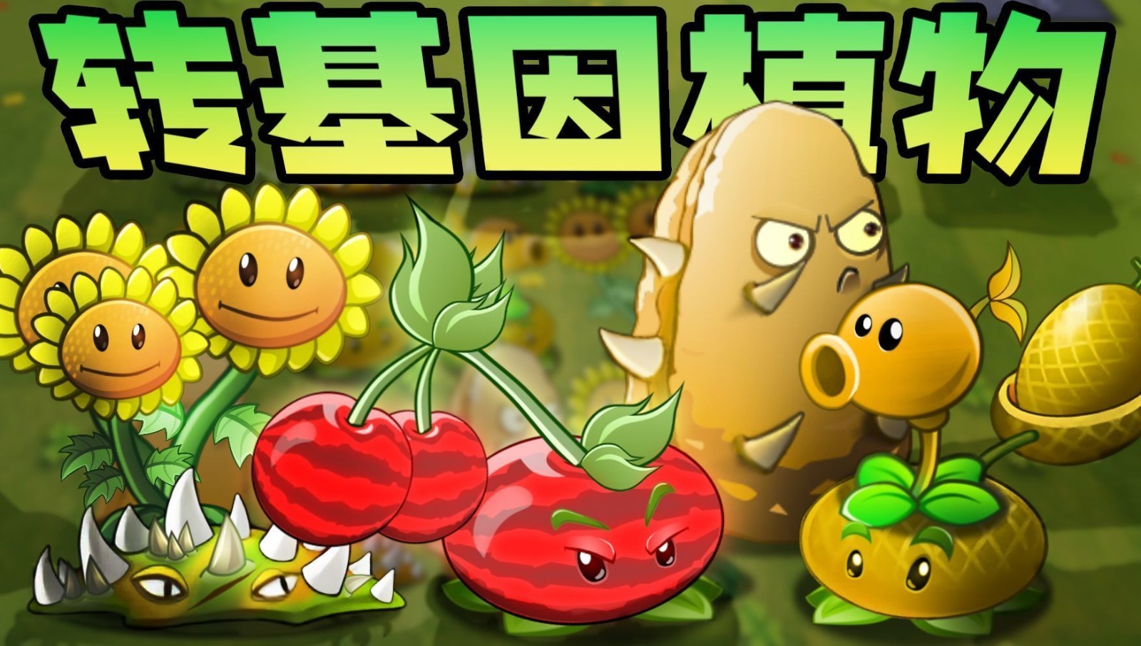 pvz转基因版截图