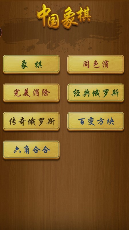 经典单机中国象棋游戏 v1.0.0.28 安卓版 0