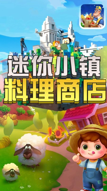 迷你小镇料理商店游戏 v1.0 安卓版 0