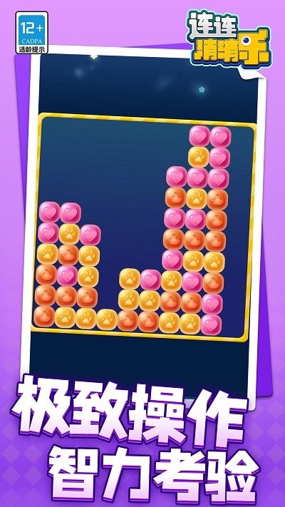 连连消消乐小游戏 v1.1.1 安卓版 0