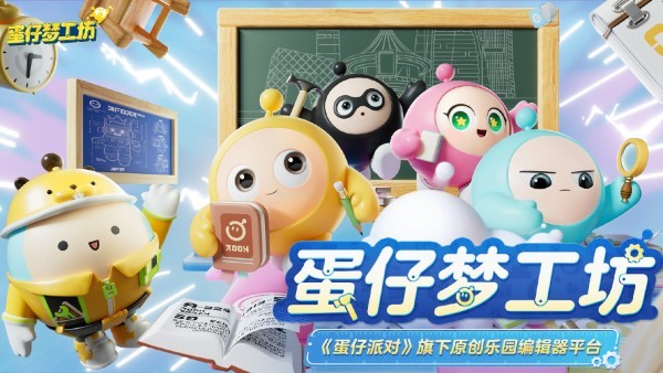 蛋仔梦工坊最新版(改名跟蛋仔学编程) v1.0.121 安卓版 3