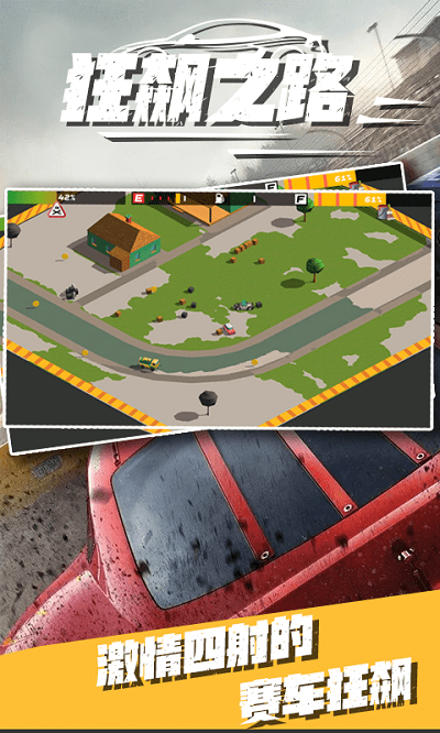 狂飙之路最新版 v1.11 安卓版 2