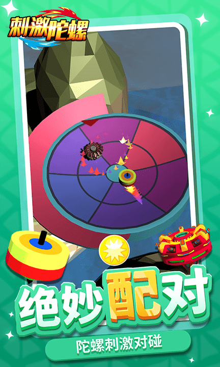 刺激陀螺最新版 v1.2.1 安卓版 1