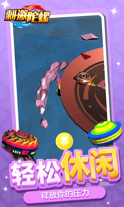 刺激陀螺最新版 v1.2.1 安卓版 2