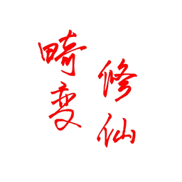 我的世界畸变修仙100天官网版 v1.0