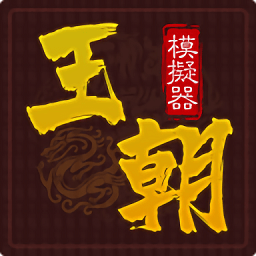 王朝模拟器手机版 v1.0.1