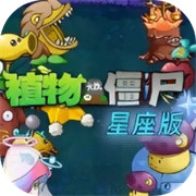 植物大战僵尸星座版最新手机版 v1.0.0