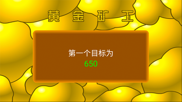 黄金矿工单机版截图