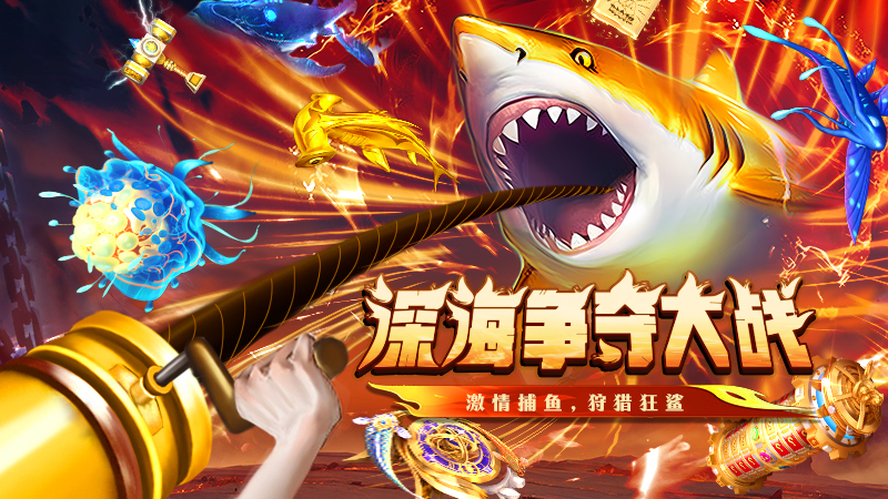 吉祥街机捕鱼手机版 v10.17.1