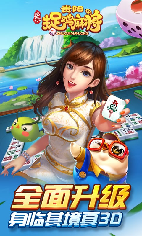 多乐贵阳捉鸡麻将免费最新版 v2.0.14