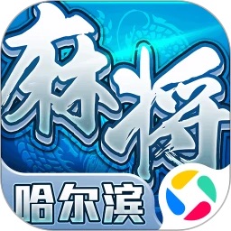 星辰哈尔滨麻将 v1.12