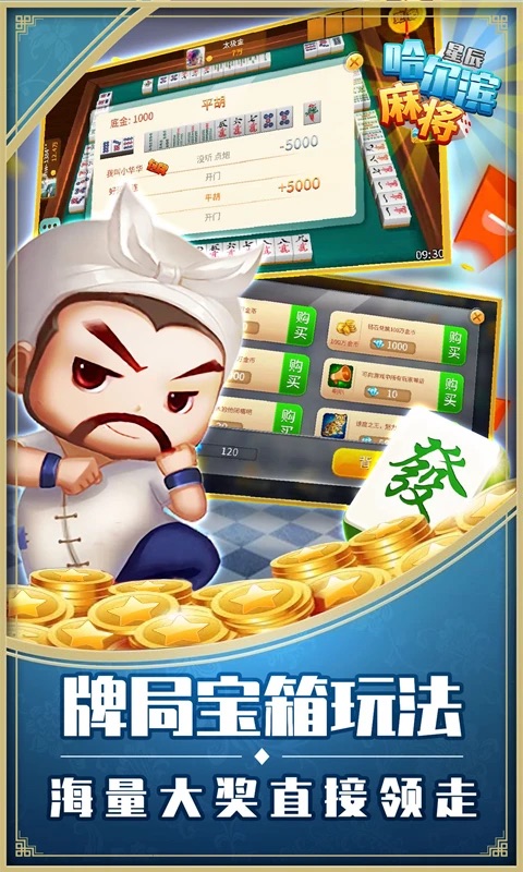 星辰哈尔滨麻将官网 v1.0