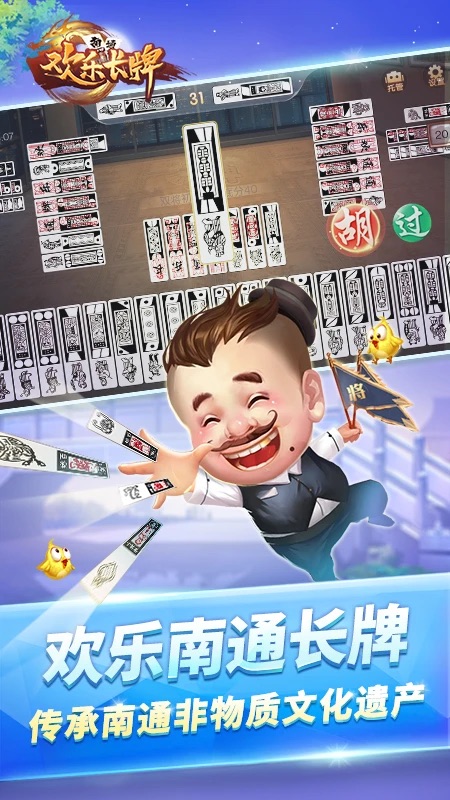 欢乐南通长牌手机版v2.5