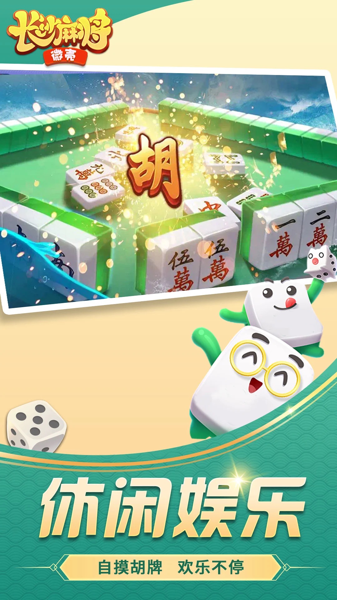 微壳长沙麻将免费官方版v2.1