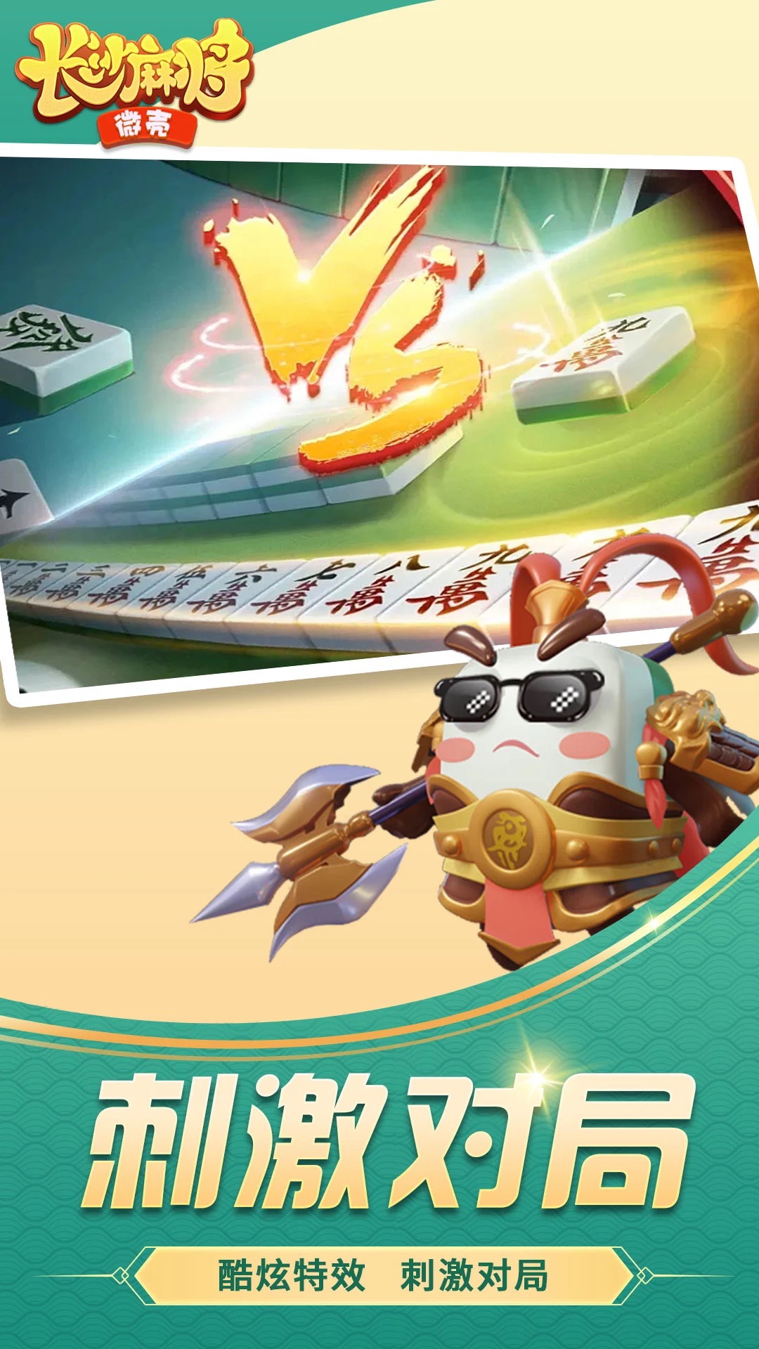 微壳长沙麻将app v1.0