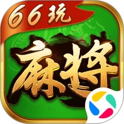 66玩麻将app官方 v1.0