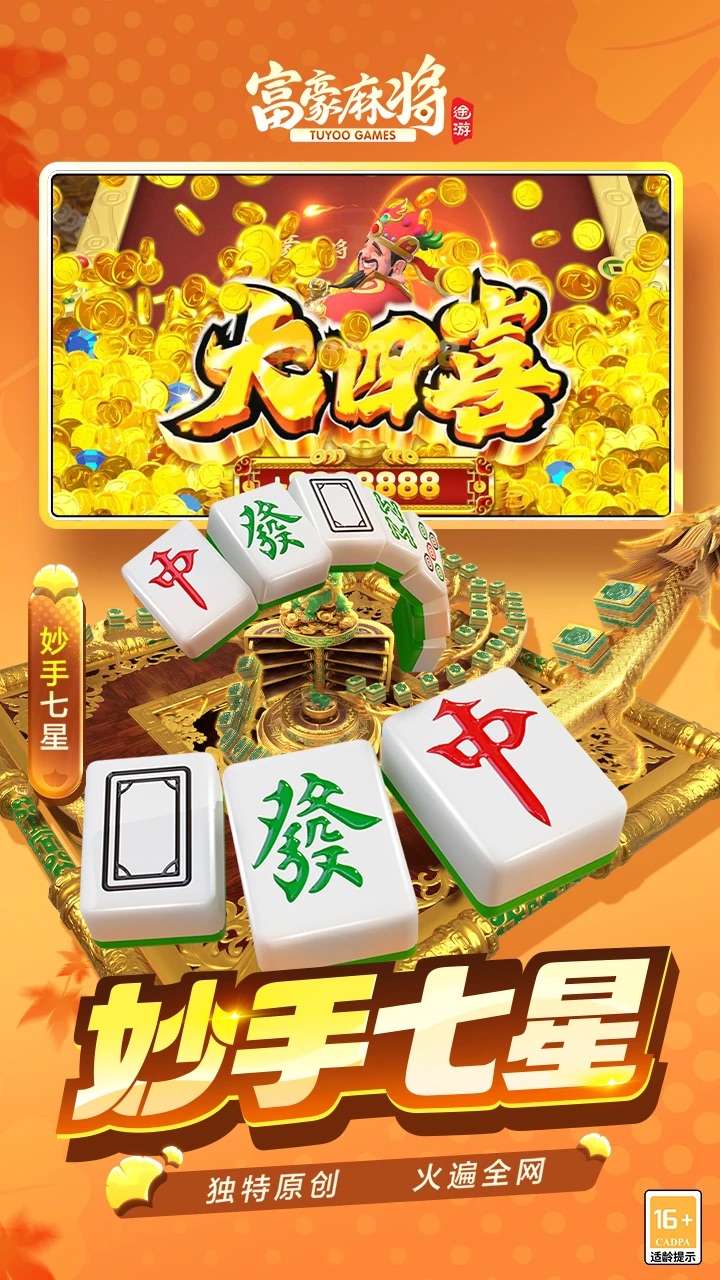 富豪麻将app v3.1