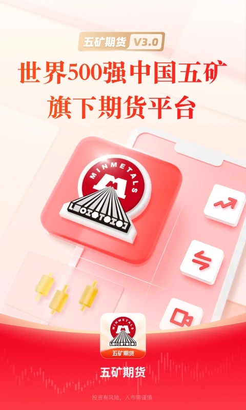 五矿期货官网版v1.0