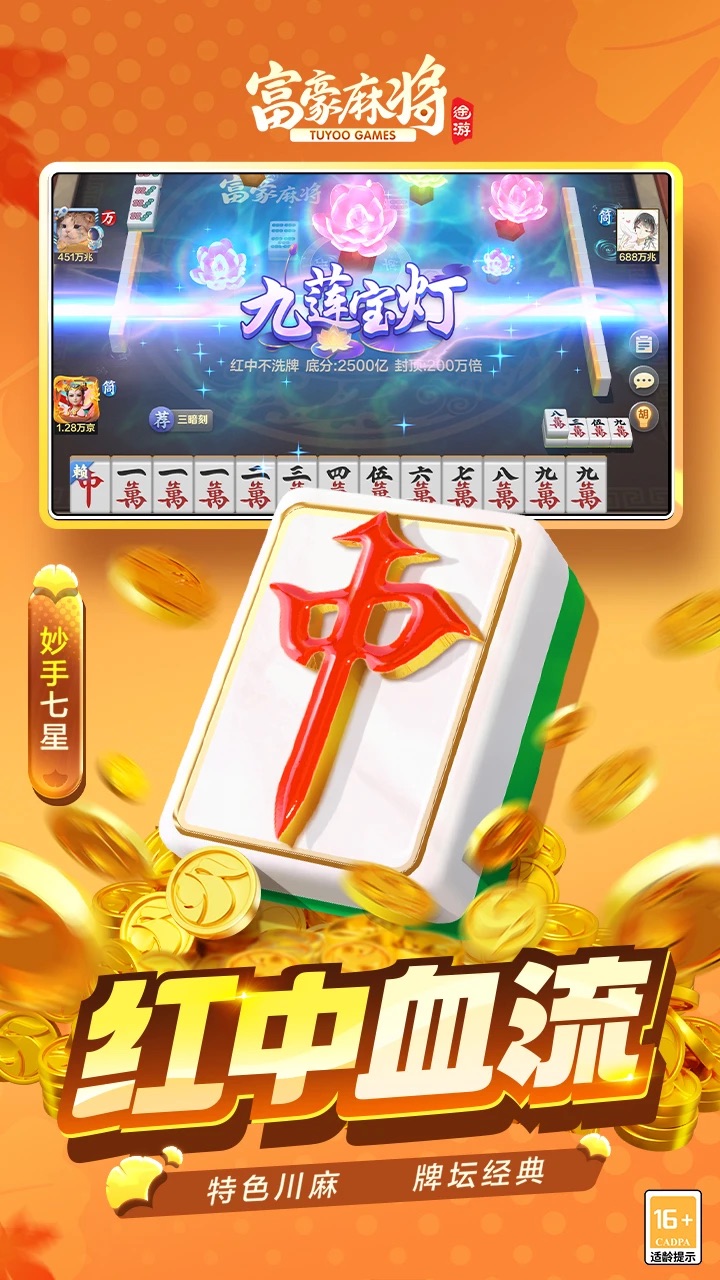 富豪麻将app v3.1