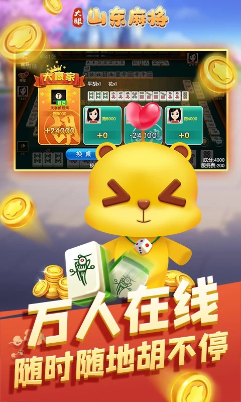 大眼山东麻将最新版本v3.1