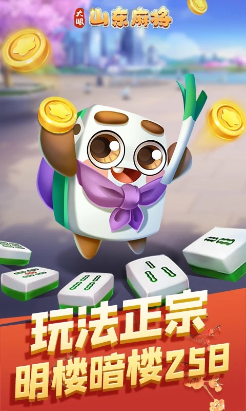 大眼山东麻将最新版本v3.1