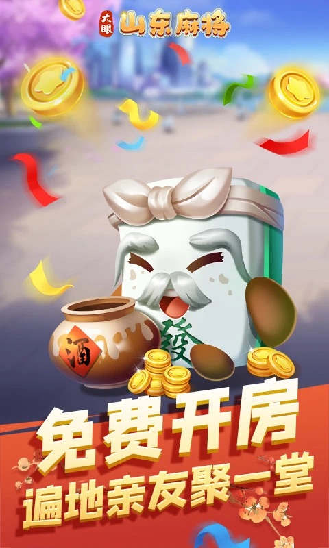 大眼山东麻将最新版本v3.1