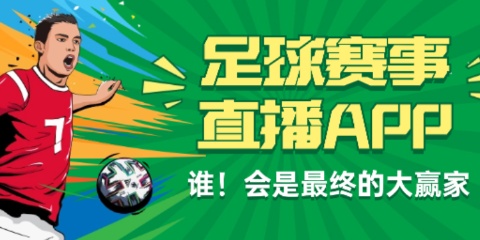 体育免费直播app有哪些