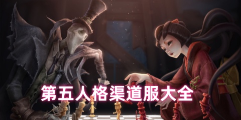 第五人格渠道服大全