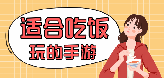 适合吃饭时玩的手游大全推荐：轻松畅玩，边吃边享乐