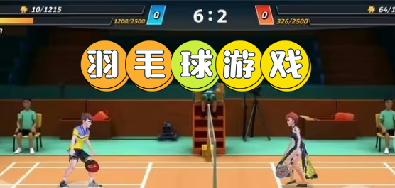 羽毛球游戏合集推荐｜畅享指尖竞技与运动激情