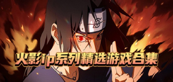 火影忍者游戏大全：热血羁绊与忍道传承的全新体验