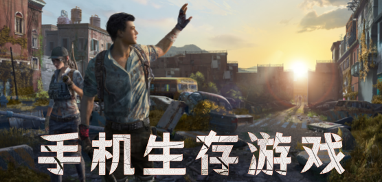 2025最刺激的生存手游排行榜TOP10：体验真正的荒野求生之路