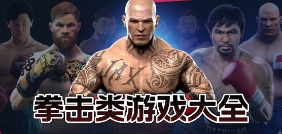真实拳击擂台对战手游大全：热血拳台激战来袭